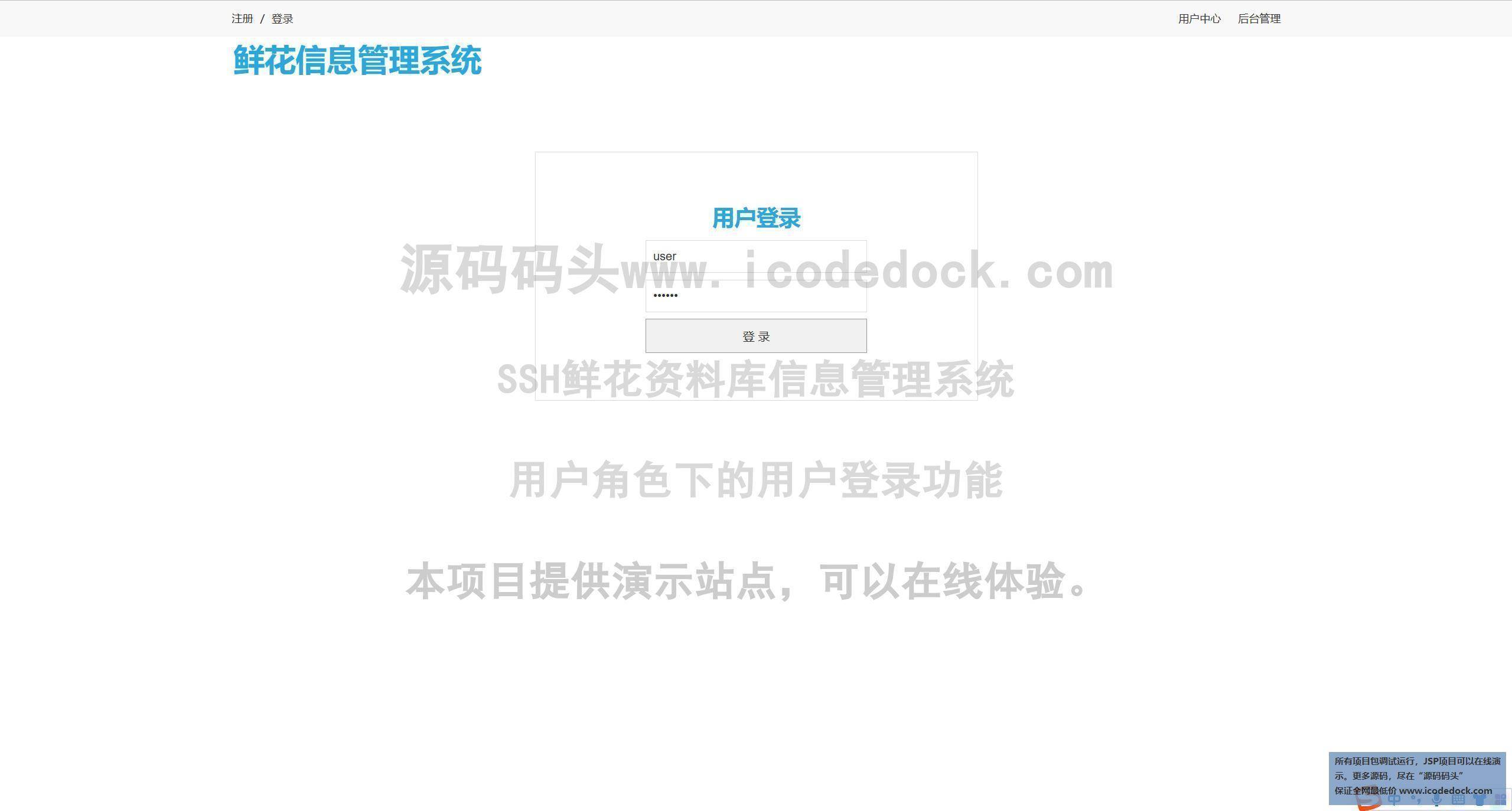 源码码头-SSH鲜花资料库信息管理系统-用户角色-用户登录